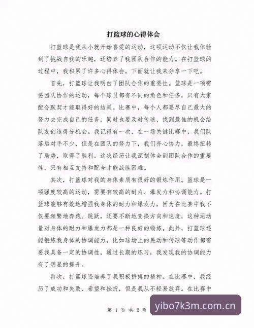 yibo体育评价哪个好 从新手到高手:资深用户亲述yibo亿博体育平台实战使用心得
